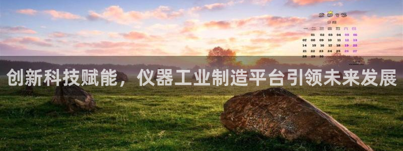 云顶集团有限公司简介资料：创新科技赋能，仪器工业制造平台引领