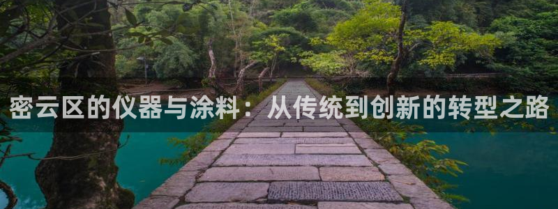 云顶国际app怎么样好用吗：密云区的仪器与涂料：从传统到创新