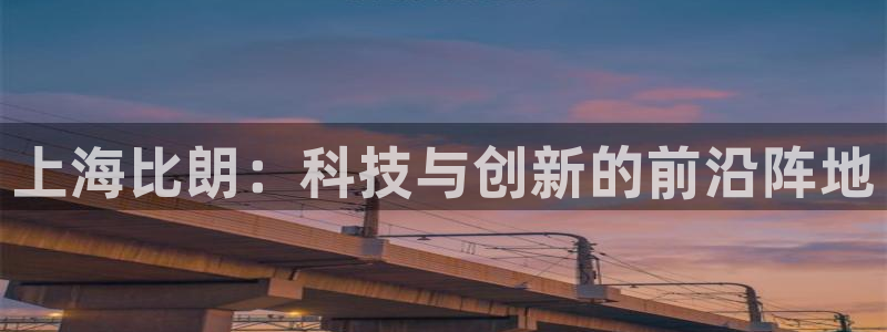 云顶国际提现不到账怎么办：上海比朗：科技与创新的前沿阵地