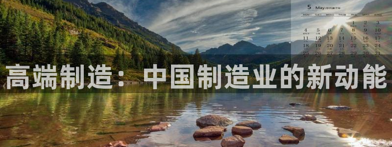 yd11000云顶：高端制造：中国制造业的新动能