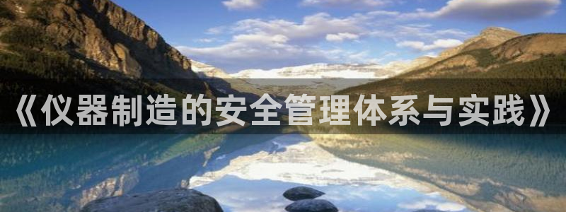 云顶官网网址：《仪器制造的安全管理体系与实践》