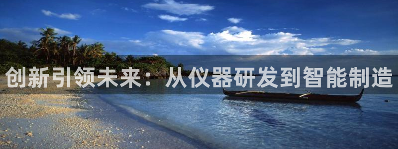 云顶集团王天才简介：创新引领未来：从仪器研发到智能制造