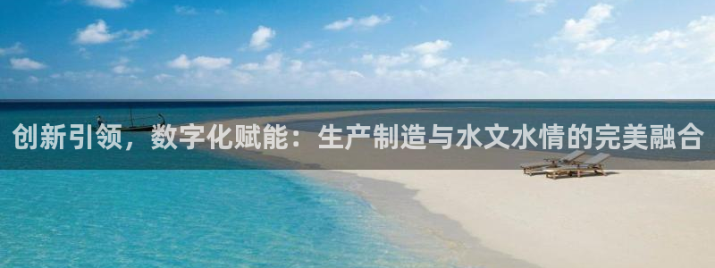 云顶集团3118app功能：创新引领，数字化赋能：生产制造与