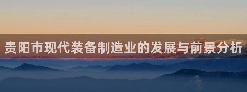 云顶国际酒店几星级最高：贵阳市现代装备制造业的发展与前景分析