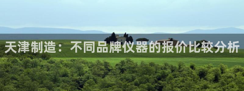 云顶集团有限公司是国企吗：天津制造：不同品牌仪器的报价比较分