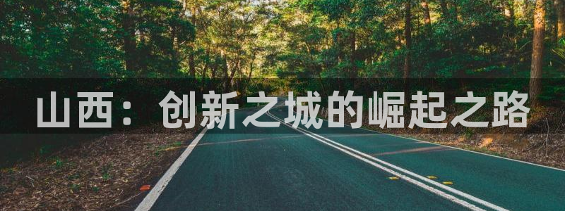 云顶国际二手房出售价格：山西：创新之城的崛起之路