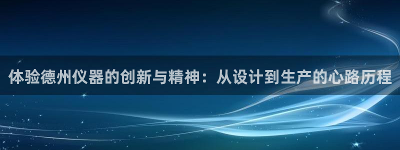 云顶国际装饰设计怎么样：体验德州仪器的创新与精神：从设计到生
