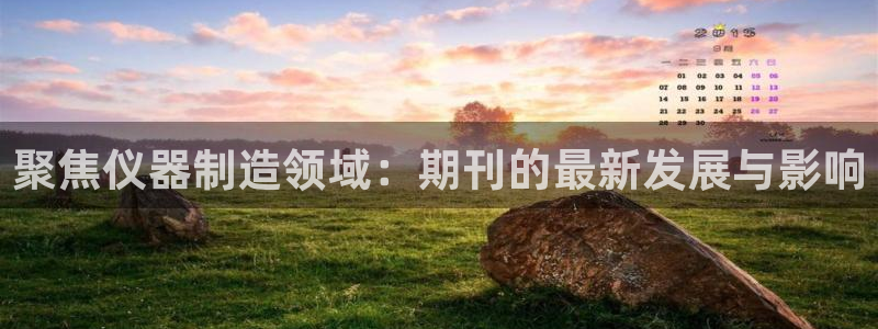 云顶集团董事长林东简历照片