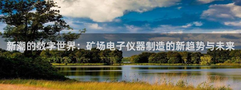 云顶国际教育：新潮的数字世界：矿场电子仪器制造的新趋势与未来