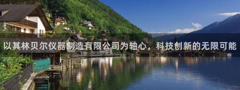 云顶国际版手游：以其林贝尔仪器制造有限公司为轴心，科技创新的