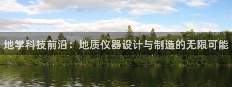 云顶国际logo：地学科技前沿：地质仪器设计与制造的无限可能