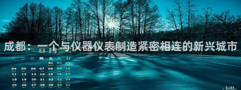 云顶国际二手房出售：成都：一个与仪器仪表制造紧密相连的新兴城