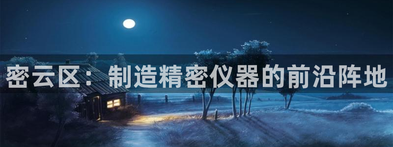 南昌云顶国际公馆是商品房吗：密云区：制造精密仪器的前沿阵地