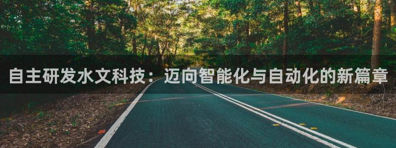 云顶集团3118acm：自主研发水文科技：迈向智能化与自动化