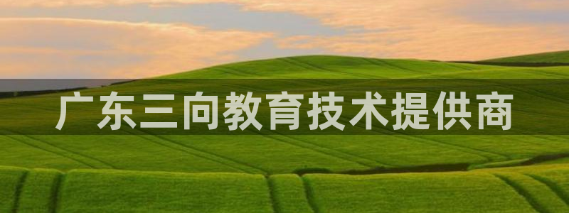 成山路800号(云顶国际商业广场a座101)电话：广东三向教