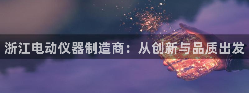 云顶国际商业广场 可以停车吗：浙江电动仪器制造商：从创新与品