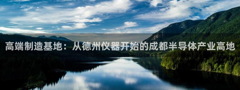 云顶国际停车费怎么收：高端制造基地：从德州仪器开始的成都半导