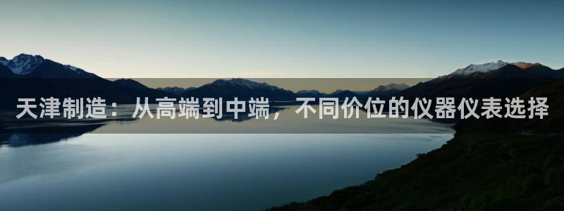 云顶国际账号怎么登录不了游戏：天津制造：从高端到中端，不同价