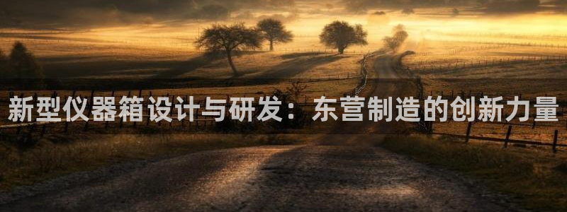 太原云顶国际酒店坐几路公交车：新型仪器箱设计与研发：东营制造