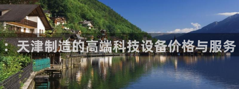 云顶国际宴会中心通达店：：天津制造的高端科技设备价格与服务