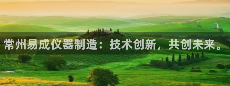 云顶集团游戏app月底为什么赢不到钱了：常州易成仪器制造：技