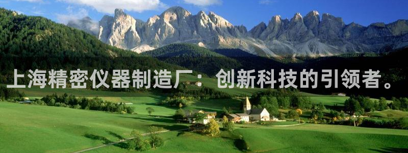 云顶国际高尔夫俱乐部：上海精密仪器制造厂：创新科技的引领者。