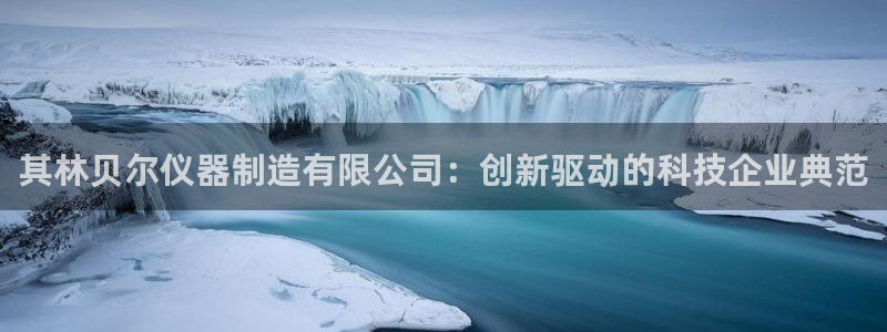 yd2333云顶电子游戏：其林贝尔仪器制造有限公司：创新驱动