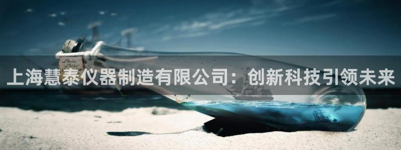 云顶国际服什么时候更新s9：上海慧泰仪器制造有限公司：创新科