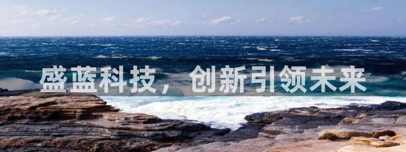 云顶国际app下载唯一平台：盛蓝科技，创新引领未来