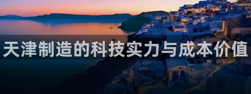 云顶国际酒店位置在哪：天津制造的科技实力与成本价值