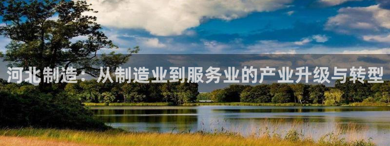 云顶国际公馆二手房出售：河北制造：从制造业到服务业的产业升级