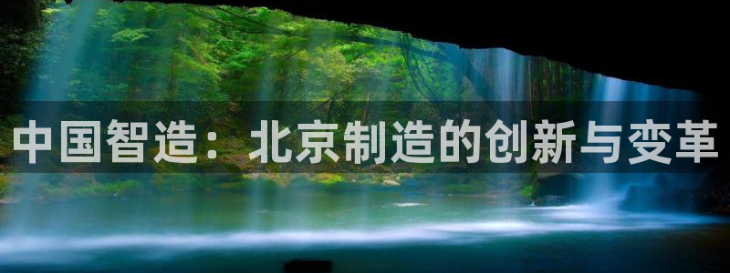 云顶国际宴会中心坐几路公交车：中国智造：北京制造的创新与变革