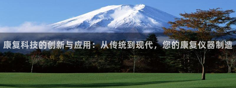 云顶国际物流电话：康复科技的创新与应用：从传统到现代，您的康