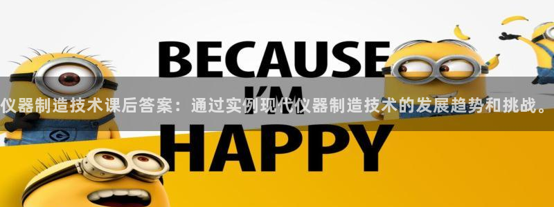 云顶国际连接：仪器制造技术课后答案：通过实例现代仪器制造技术