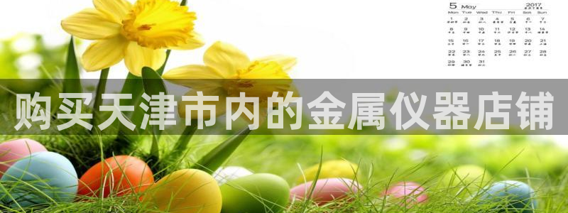 云顶国际集团io：购买天津市内的金属仪器店铺