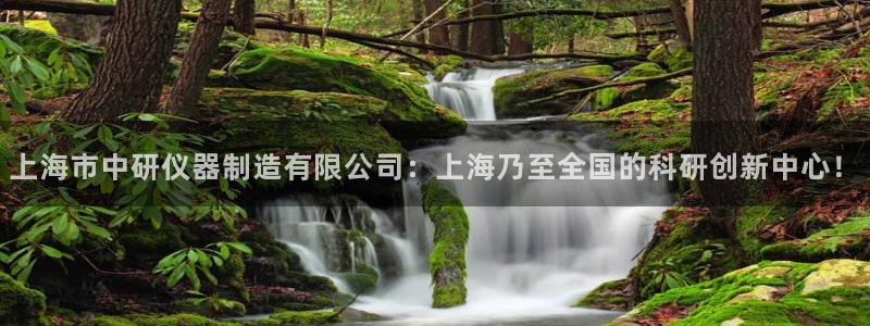 云顶国际集团：上海市中研仪器制造有限公司：上海乃至全国的科研