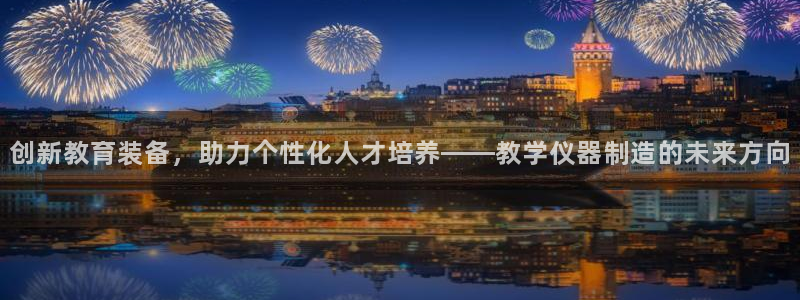 云顶集团简介和历史：创新教育装备，助力个性化人才培养——教学