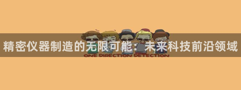 云顶国际服s10：精密仪器制造的无限可能：未来科技前沿领域