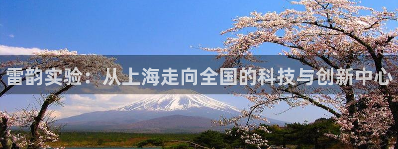 云顶集团中国区总裁：雷韵实验：从上海走向全国的科技与创新中心