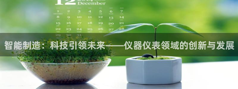 云顶国际软件：智能制造：科技引领未来——仪器仪表领域的创新与