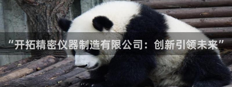 云顶国际培训中心官网：“开拓精密仪器制造有限公司：创新引领未