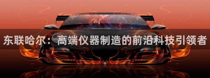 云顶集团官网登录入口：东联哈尔：高端仪器制造的前沿科技引领者