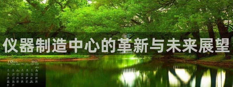 云顶集团3118acm登录入口：仪器制造中心的革新与未来展望