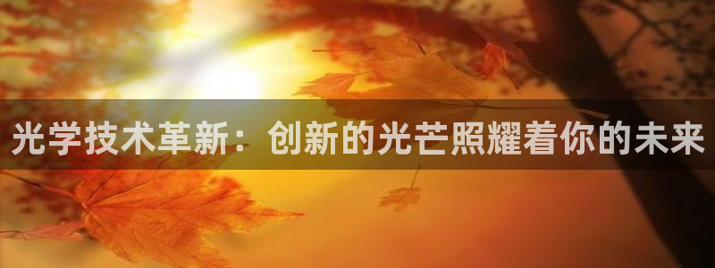 云顶国际缆车起点在哪里啊多少钱：光学技术革新：创新的光芒照耀