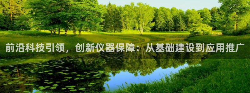 云顶2021：前沿科技引领，创新仪器保障：从基础建设到应用推