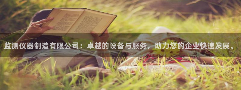 云顶集团welcome官网：监测仪器制造有限公司：卓越的设备