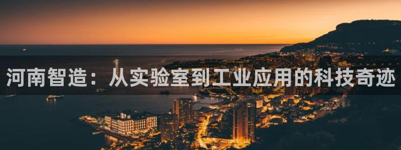 云顶高中国际部学费：河南智造：从实验室到工业应用的科技奇迹