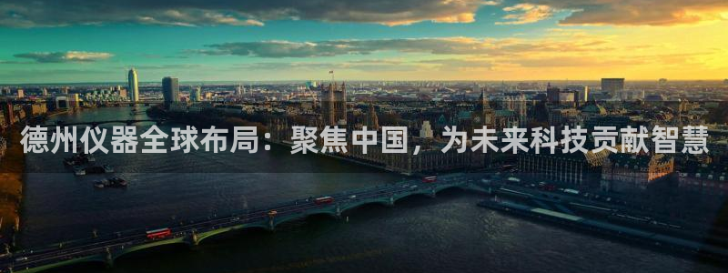 云顶yd官网2021：德州仪器全球布局：聚焦中国，为未来科技