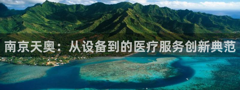 云顶国际服下面按键不灵敏：南京天奥：从设备到的医疗服务创新典