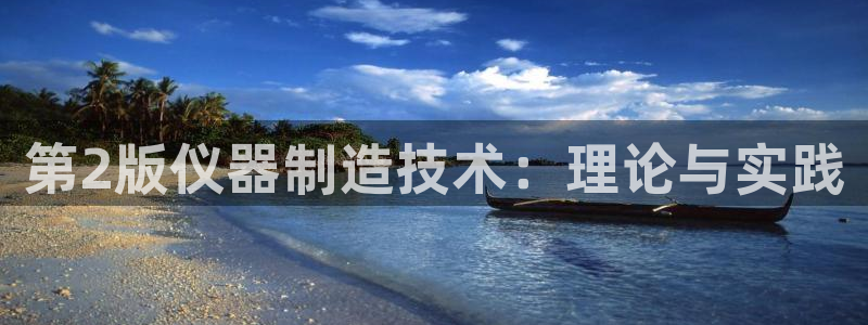 2020云顶：第2版仪器制造技术：理论与实践